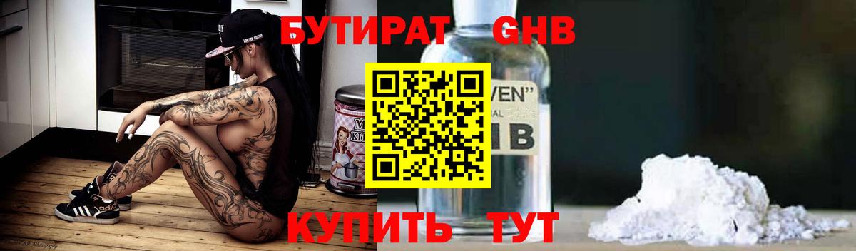 Бутират бутандиол  БУТИРАТ  Балабаново  Вход с VPN 