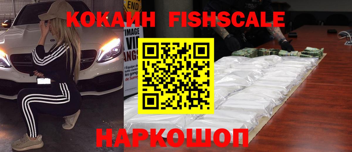 COCAIN VHQ  КОКАИН  Балабаново  КОКАИН Fish Scale  Вход с VPN 