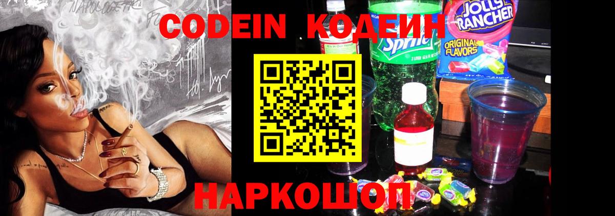 Codein напиток Lean (лин)  Вход с VPN  Балабаново 